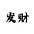 末代皇帝尊龙john lone背景